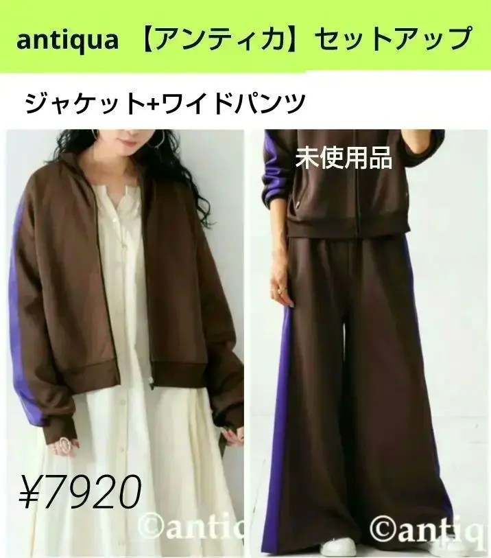 【アンティカ】スウェットセットアップ　ジャケットパンツセットアップ　ブラウン