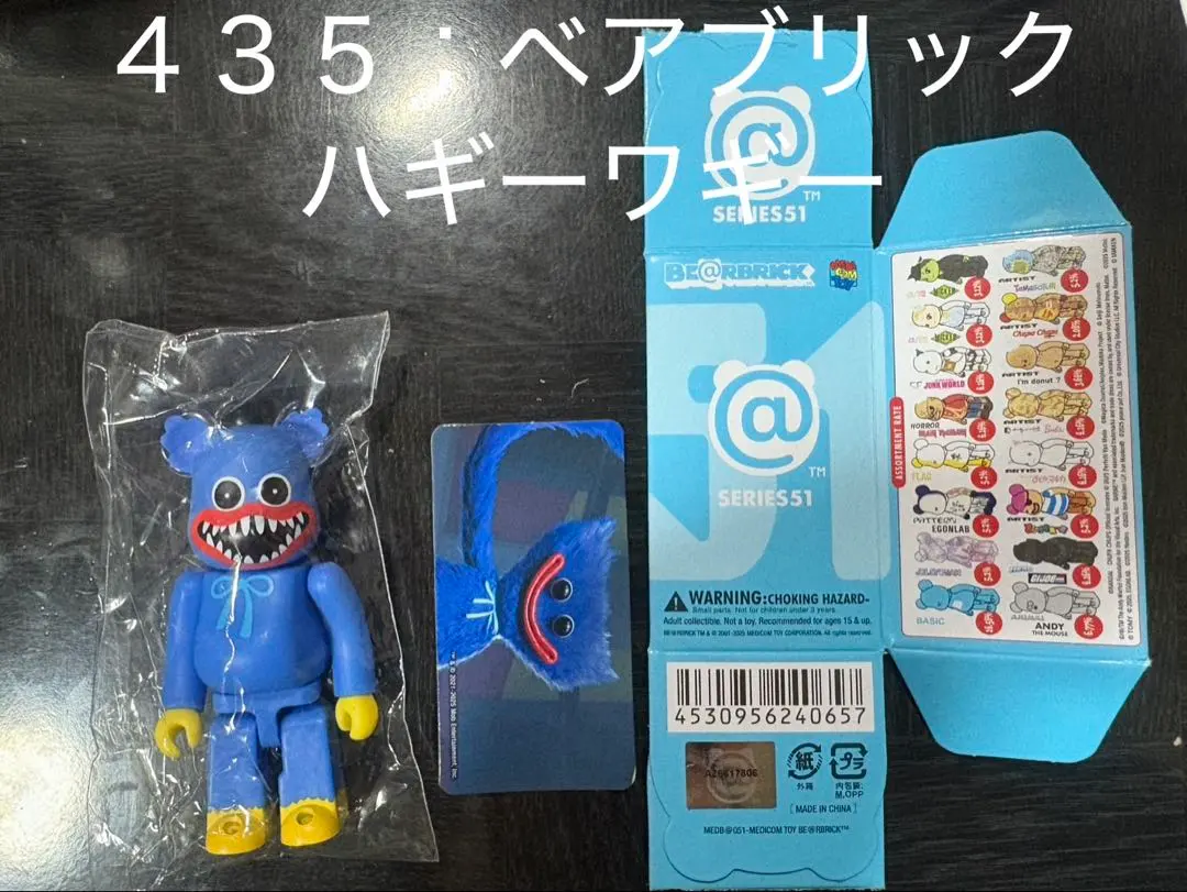 【No.４３５】ベアブリック51 ハギーワギー