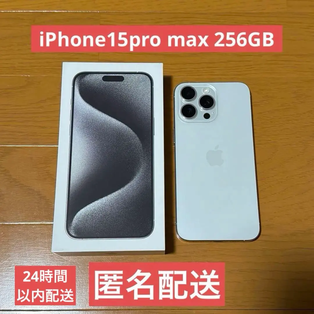 【中古品】iPhone 15 Pro Max 256GB