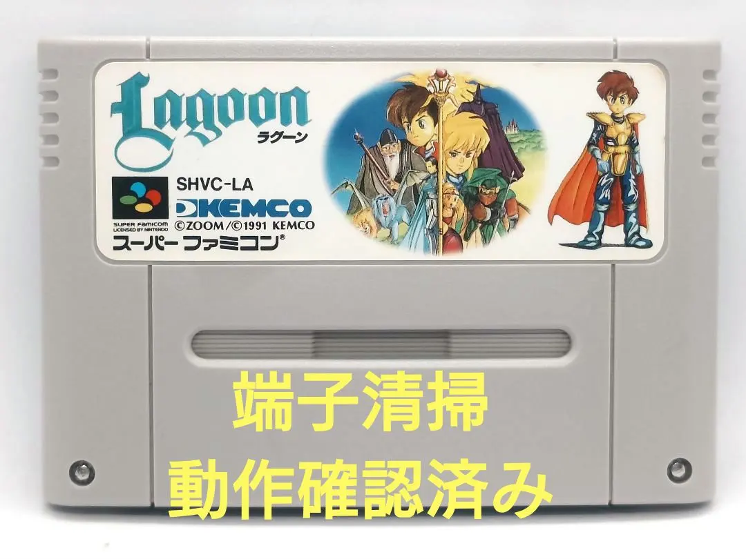 【動作確認済み】SFC レトロゲーム　ラグーン