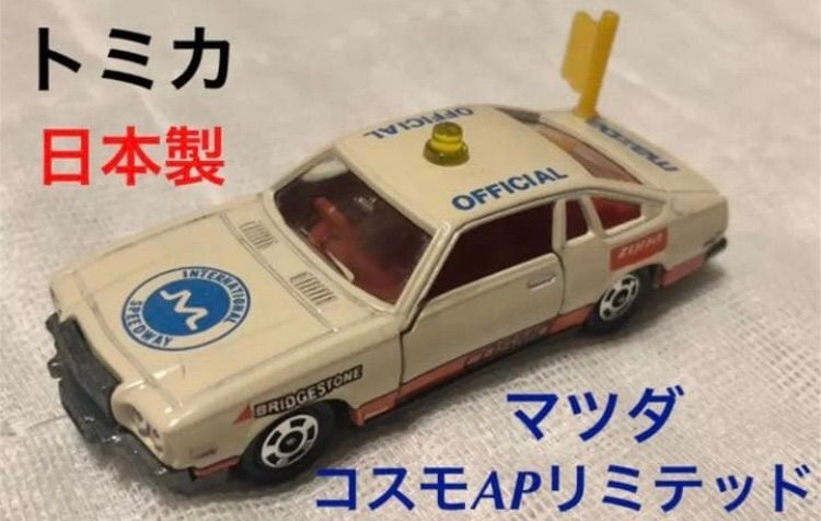 トミカ マツダ コスモAPリミテッド 日本製ミニカー 日本製トミカ はたらく車 MADE IN JAPAN TOMICA  オフィシャルカー ミニカー コレクション 車 CAR トミー MAZDA COSMO AP LIMITED
