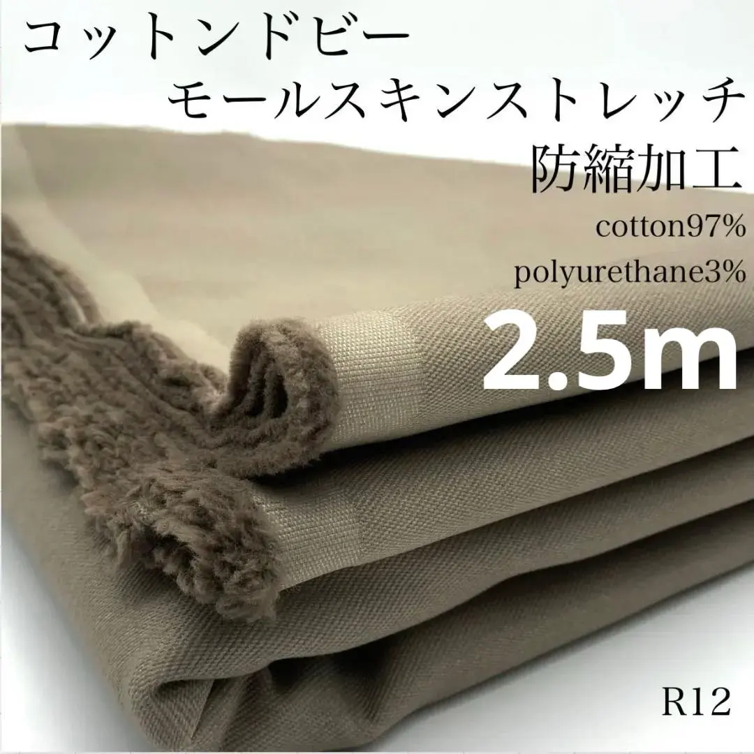 ◇R12　コットンドビー　モールスキンストレッチ　2.5ｍ　防縮加工　綿混　生地