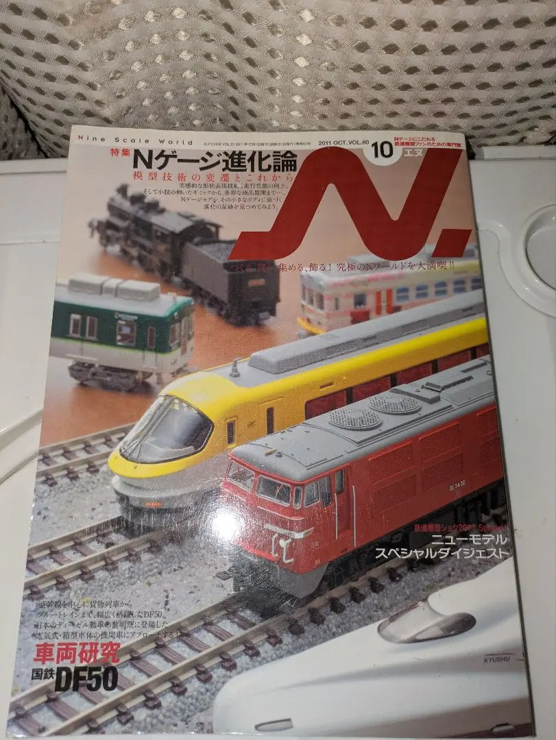 Nゲージ進化論 2011年10月号