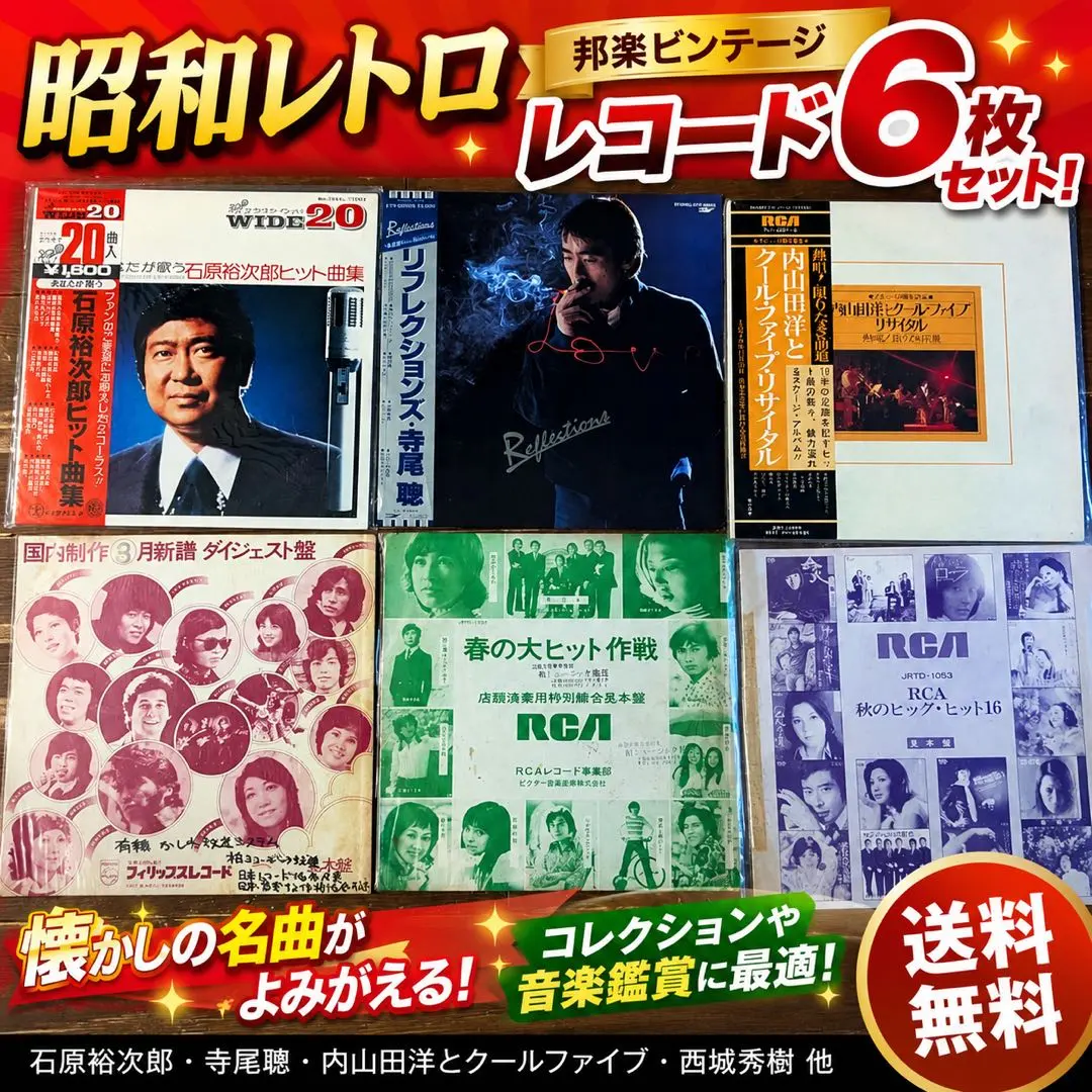 昭和レトロ 邦楽 ビンテージ レコード６枚セット 石原裕次郎 他★日本アナログ版