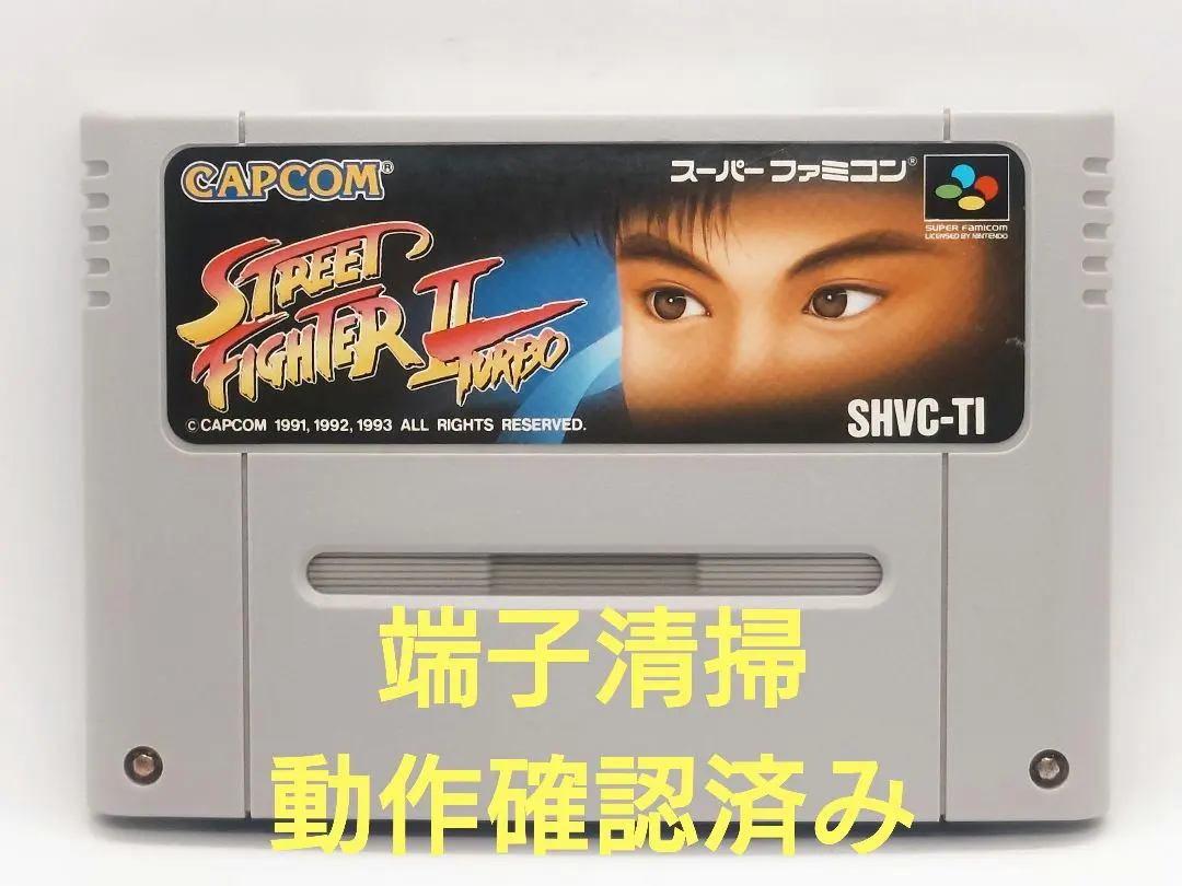 【動作確認済み】SFC レトロゲーム　ストリートファイター2 TURBOヤケ有り