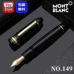 モンブラン MONTBLANC 万年筆 149 マイスターシュテュック ゴールドコーティング 吸入式 18K EF/115382 132111 F/115383 132112 M/115384 132113 高級筆記具