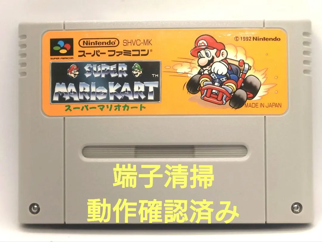 【動作確認済み】SFC レトロゲーム　スーパーマリオカート　若干ヤケ有り
