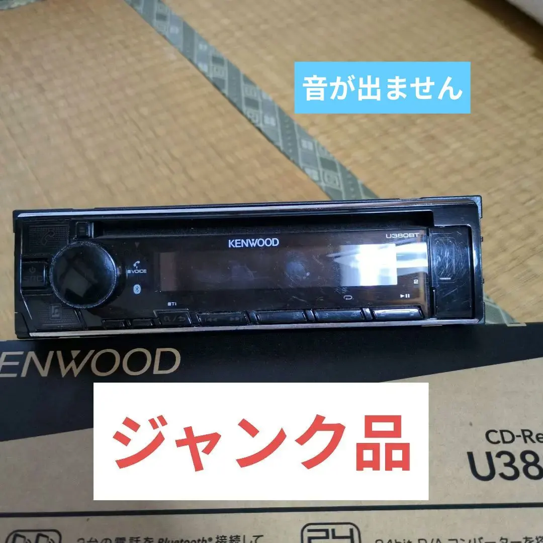 KENWOOD CDレシーバー U380BT※ジャンク品
