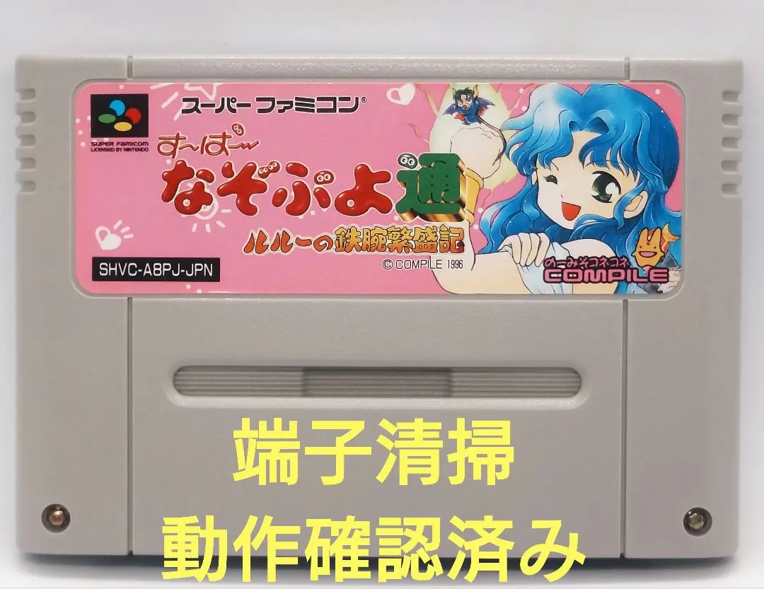 【動作確認済み】SFC レトロゲーム　すーぱーなぞぷよ通　ルルーの鉄腕繁盛記