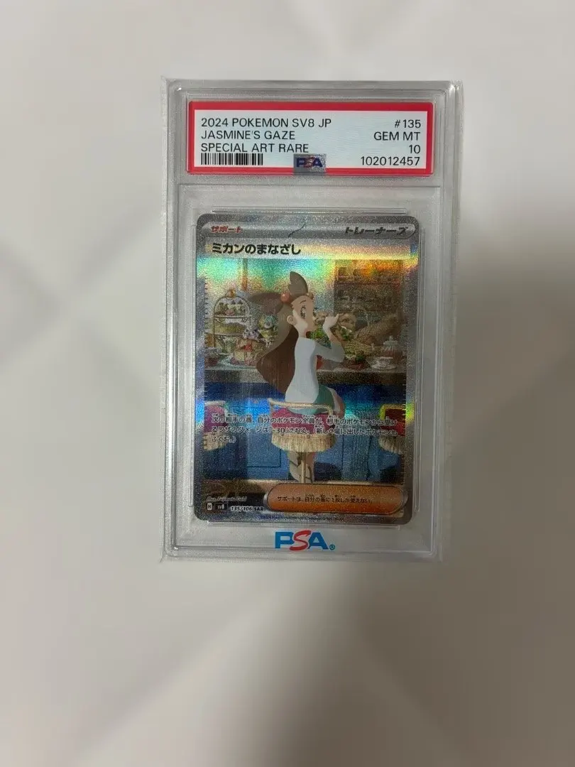 ミカンのまなざしsar PSA10