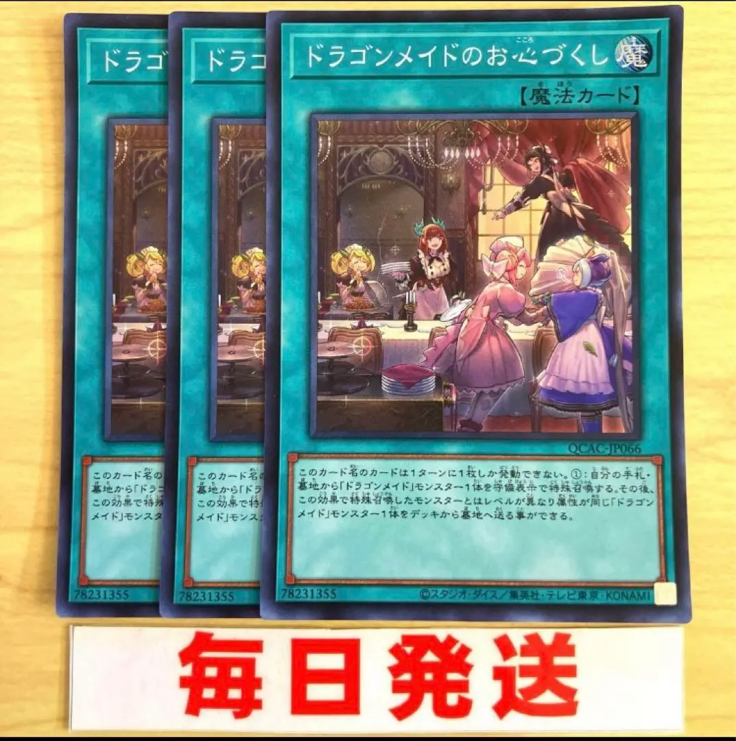 ドラゴンメイドのお心づくし スーパー 3枚セット　ピヴォ