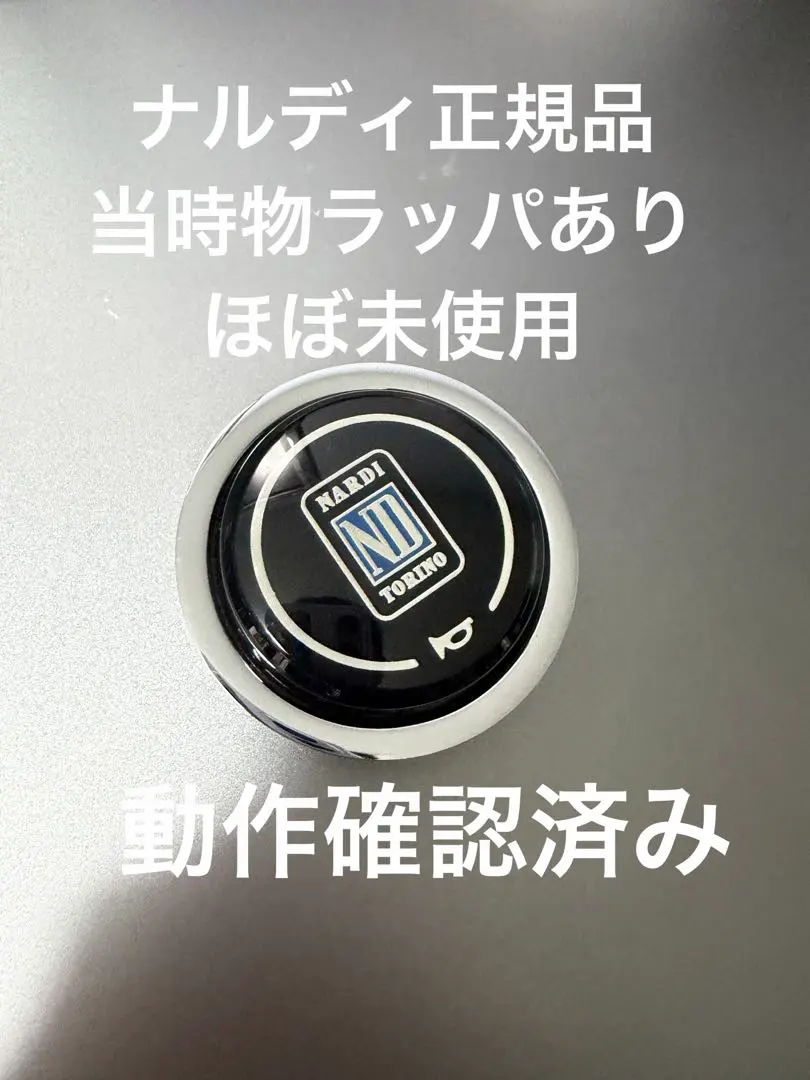 ナルディ 正規品 ほぼ未使用 ホーンボタン 当時物 ステアリング NARDI