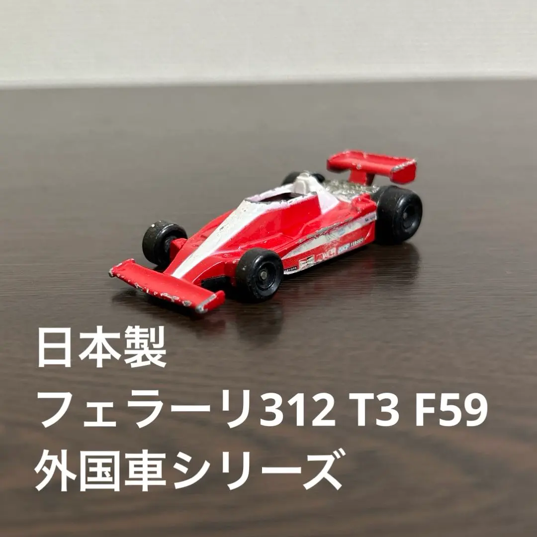 日本製　絶版　トミカ　フェラーリ312 T3 F59 外国車シリーズ
