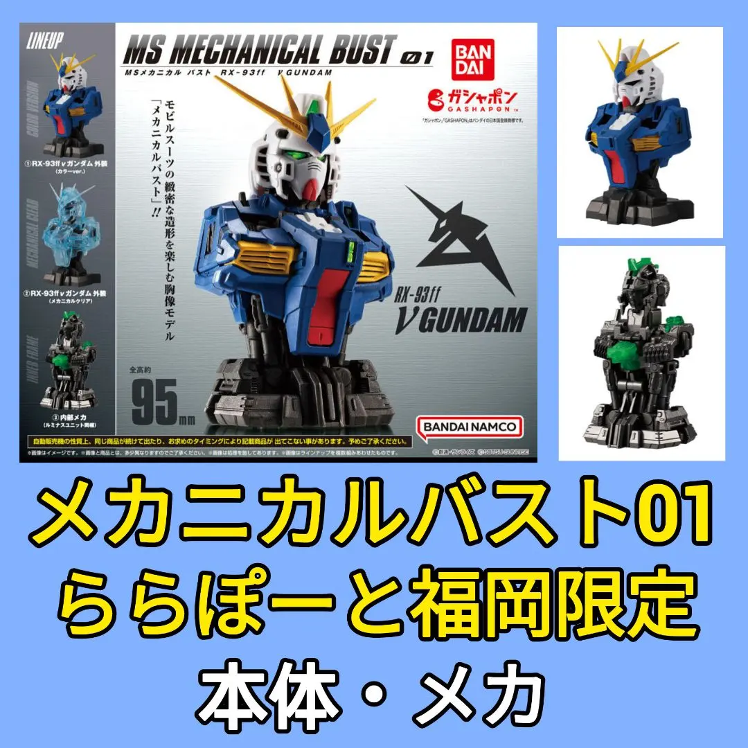 【早い者勝ち】MSメカニカルバスト　福岡限定　RX93-ff νガンダム