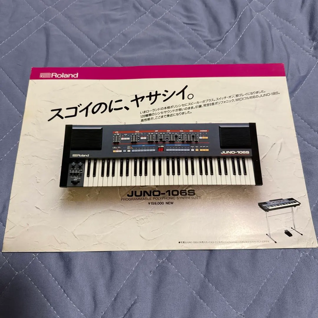 Roland JUNO-106S プログラマブルシンセサイザー　パンフレット