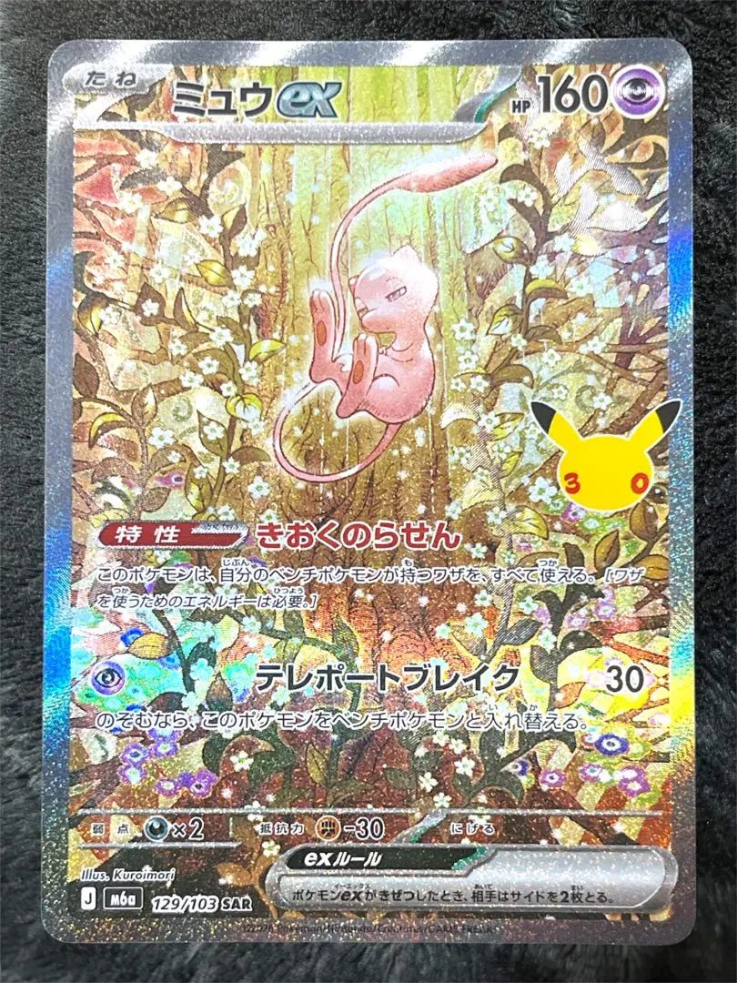 ミュウex SAR 129/103 30th CELEBRATION ポケカ