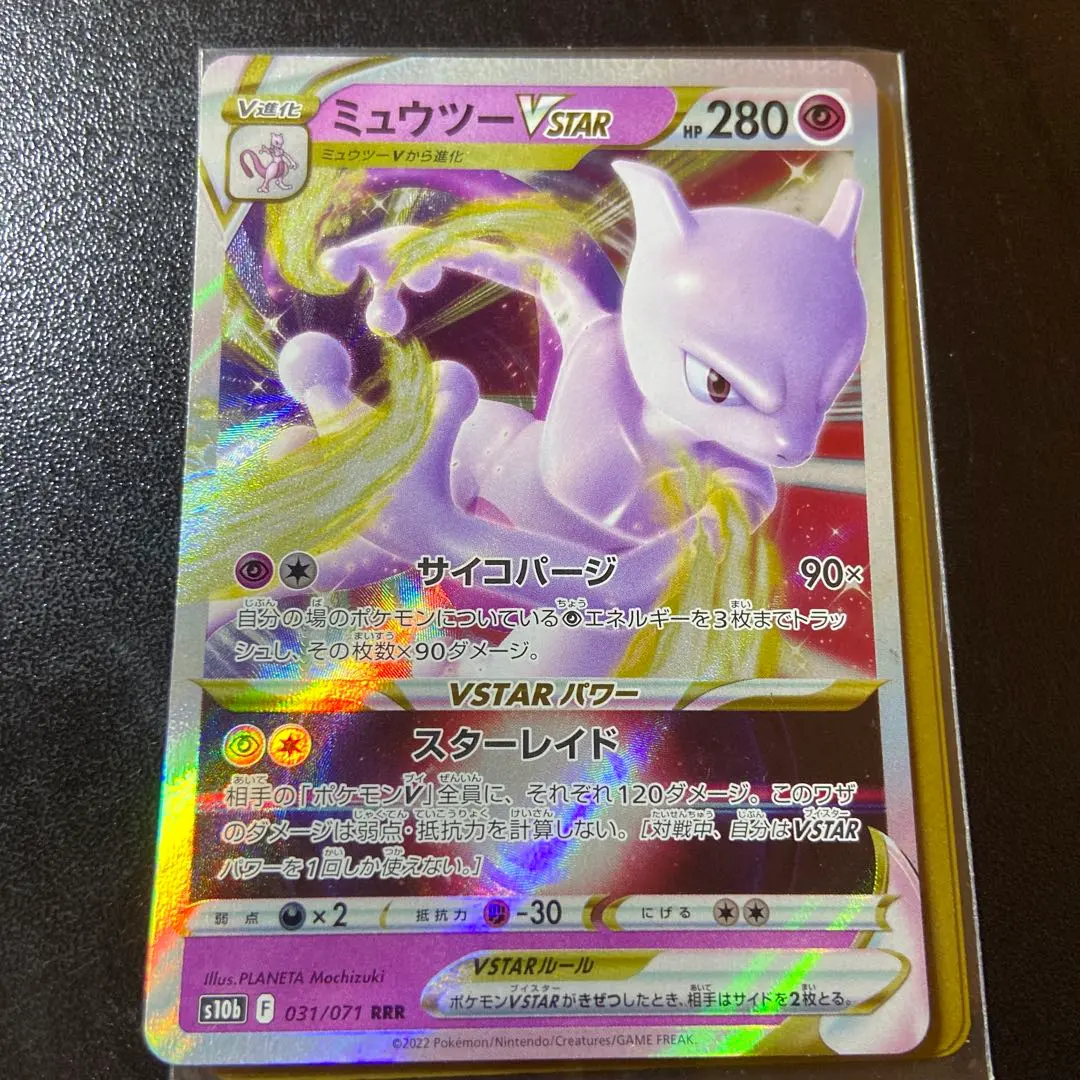 ミュウツーVSTAR RRR S10b Pokémon GO 031/071