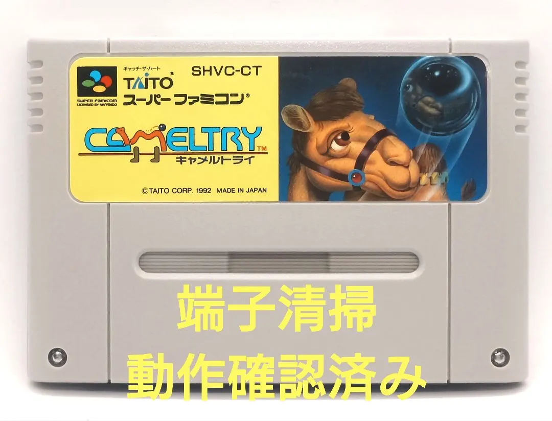 【動作確認済み】SFC レトロゲーム　キャメルトライ