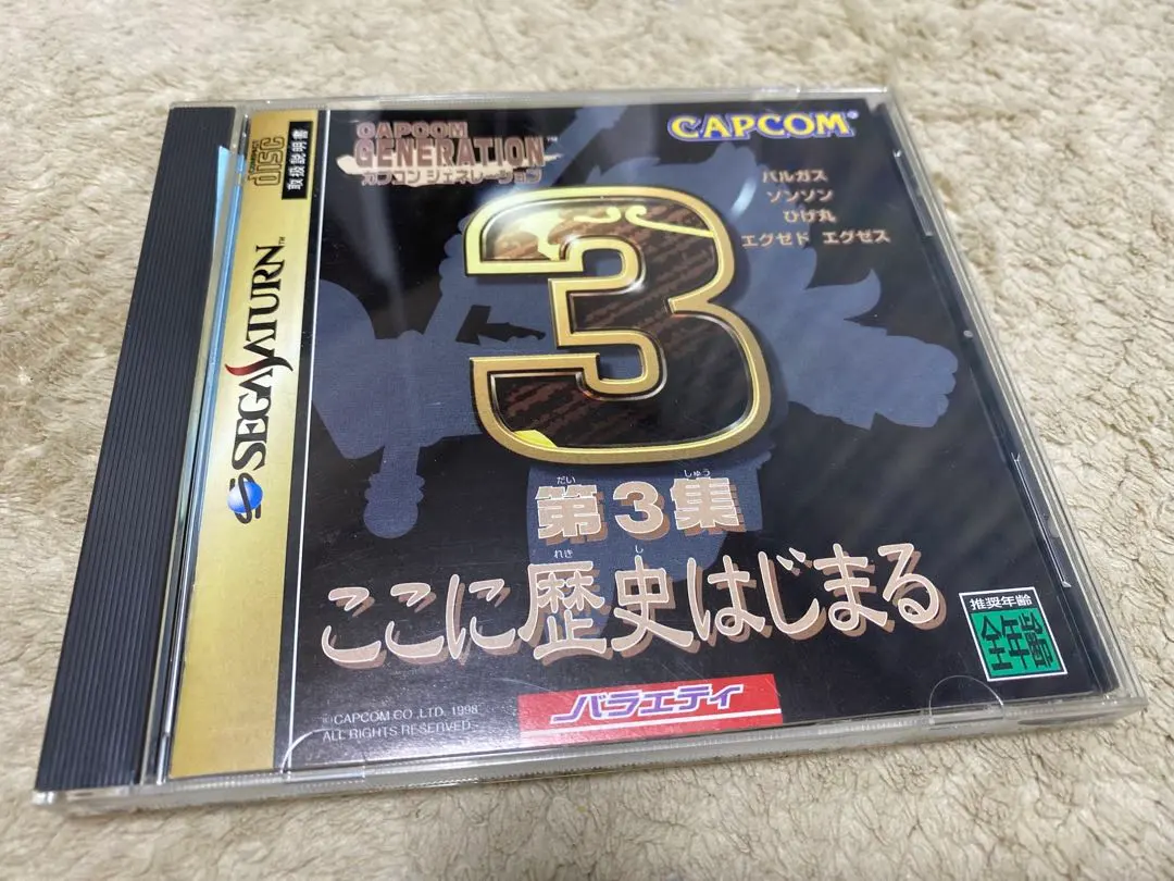 CAPCOM GENERATION 第3集 ここに歴史はじまる セガサターン