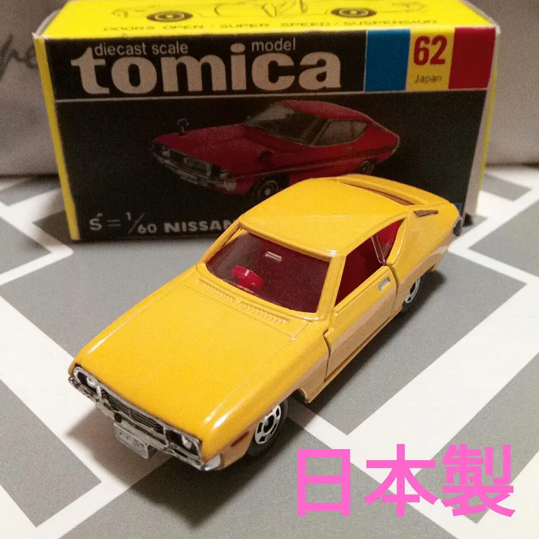 トミカ　黒箱62　ニッサン　シルビア　LSタイプX　黄色　日本製