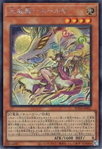 遊戯王カード 天威龍－スールヤ(シークレットレア) SUPREME DARKNESS（SUDA） チューナー・効果モンスター 光属性 幻竜族