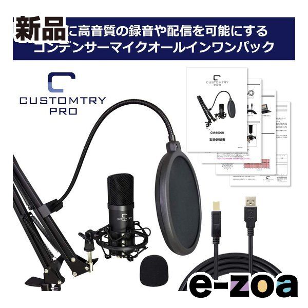 キョーリツコーポレーション CUSTOMTRY カスタムトライ USBコンデンサーマイク オールインワンセット 単一指向性 CM-5000U (2502540)
