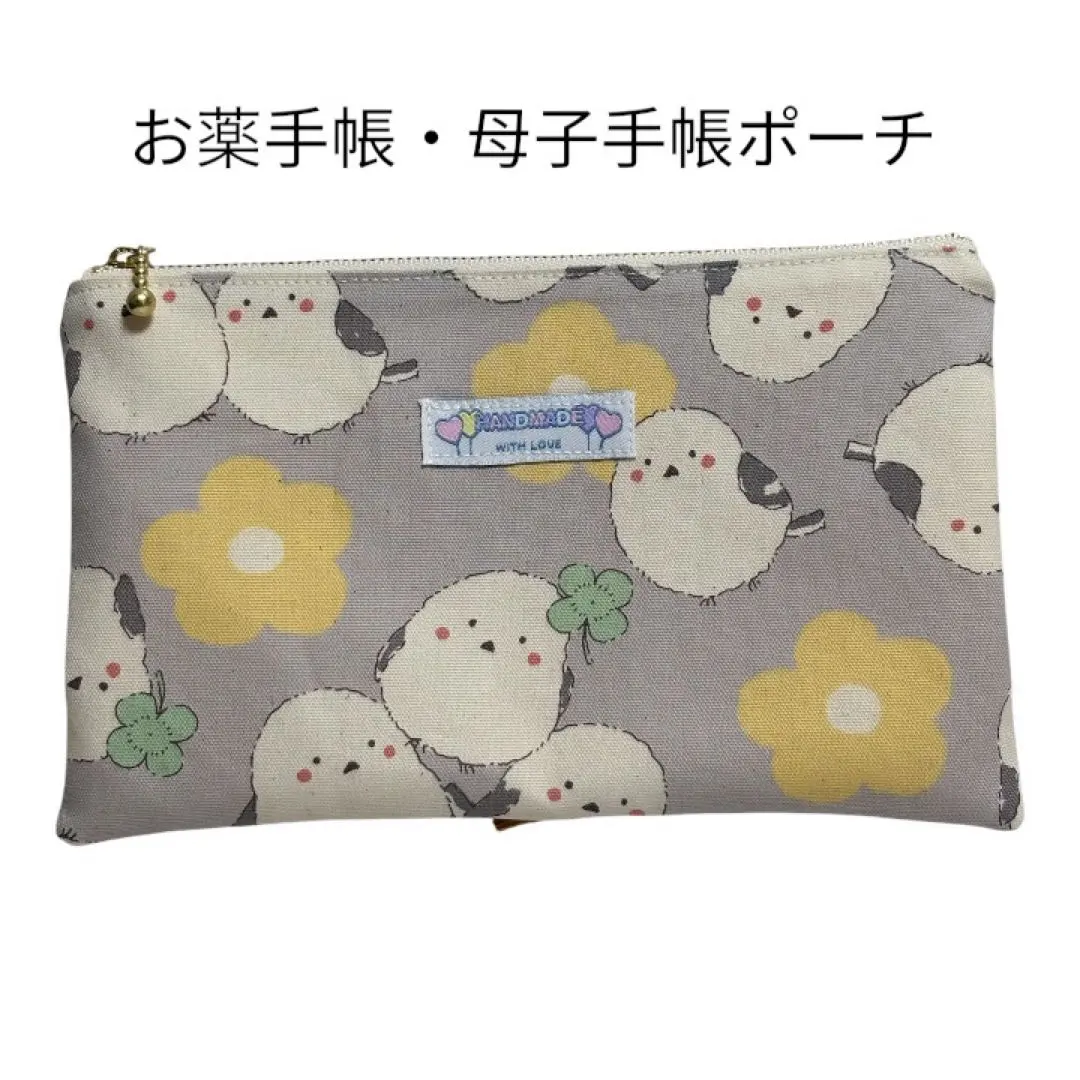 お薬手帳・母子手帳ポーチ　シマエナガ　ハンドメイド