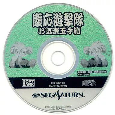 【中古】セガサターンソフト 慶応遊撃隊 お気楽玉手箱