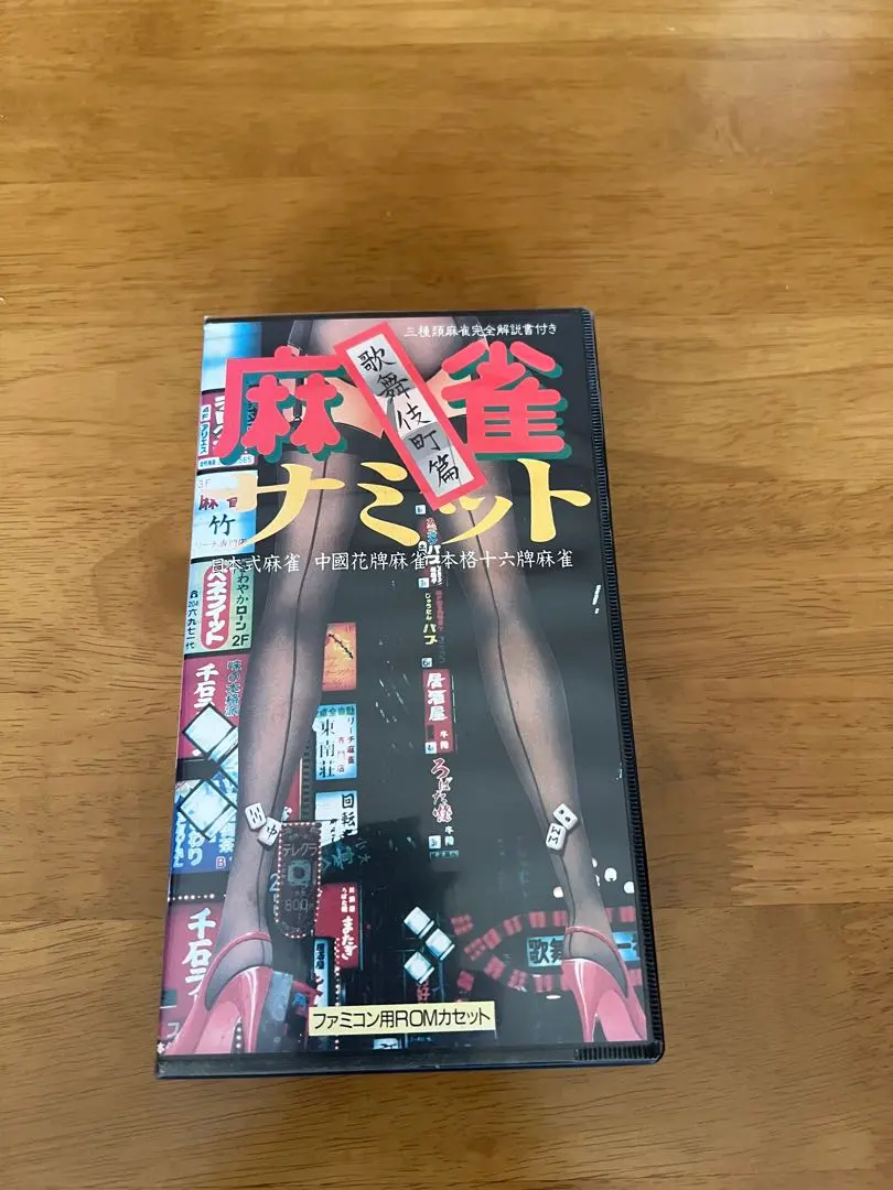 麻雀サミット歌舞伎町篇ファミコンレトロゲーム