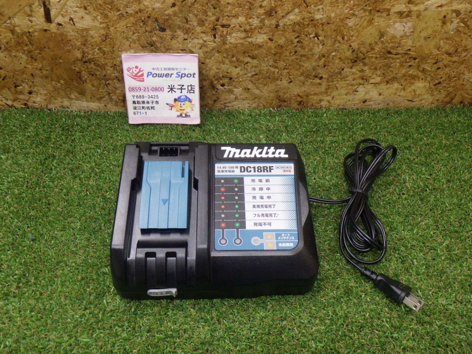 マキタ充電器 DC18RF 14.4V 18V リチウムイオンバッテリ用 充電器 大工道具 日曜大工 建築 内装 中古品 260920
