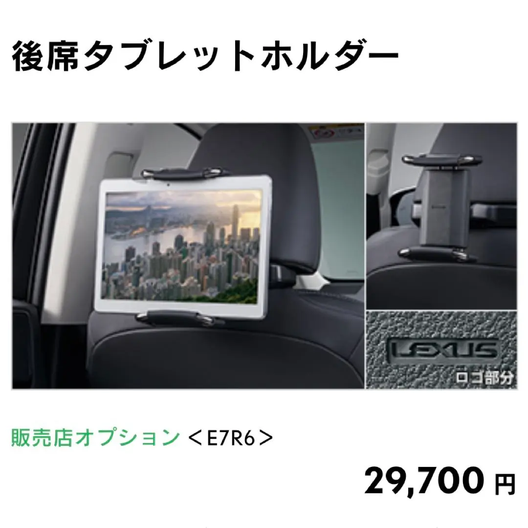 【ほぼ未使用】純正品*レクサス*LEXUS*E7R6*後席タブレットホルダー