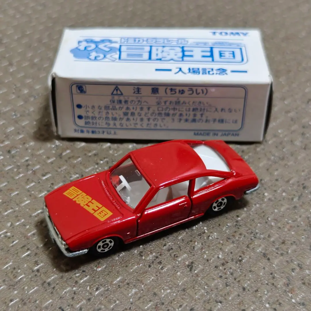 【TOMICA/トミカ】わくわく冒険王国 入場記念 いすゞ 117クーペ