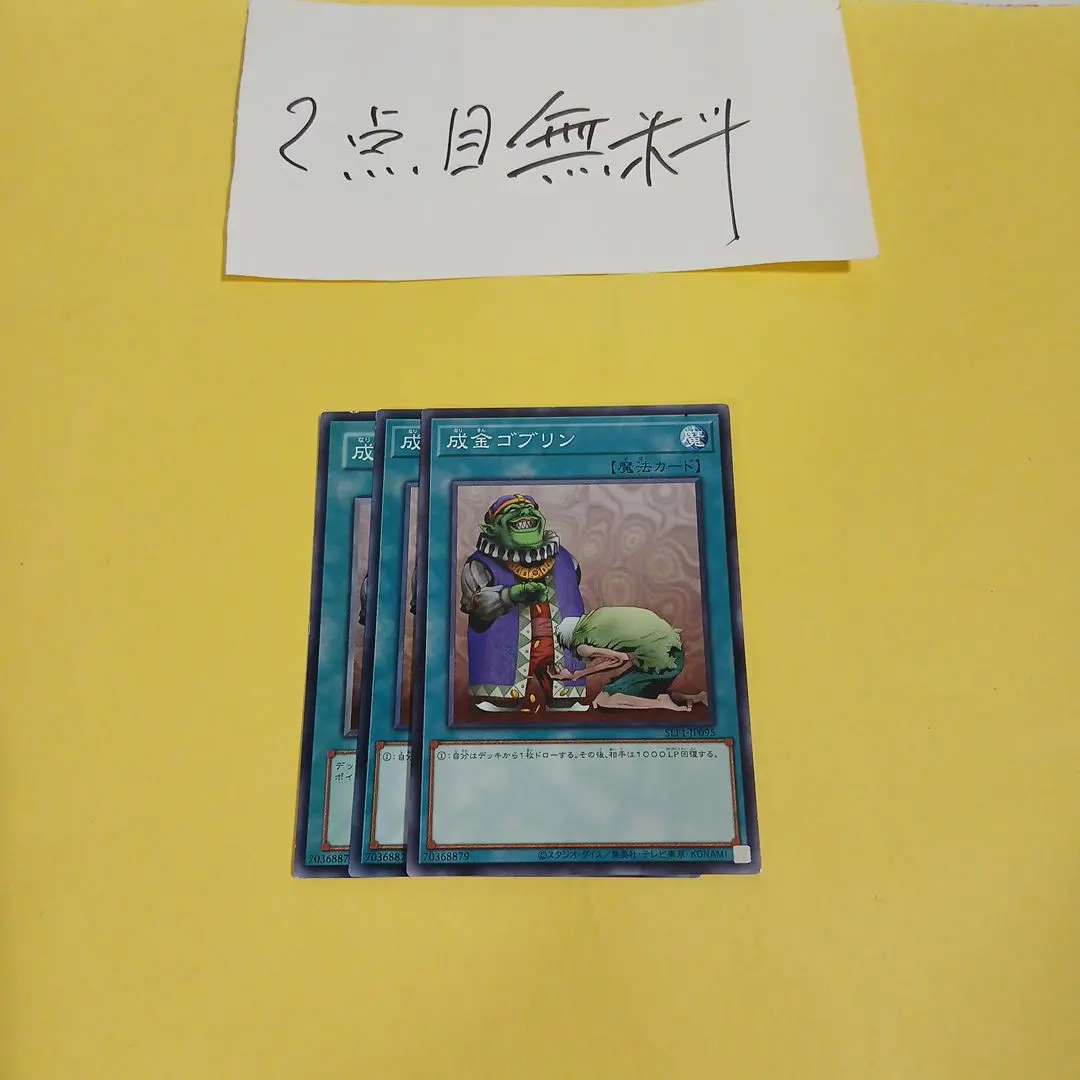 遊戯王　成金ゴブリン3枚