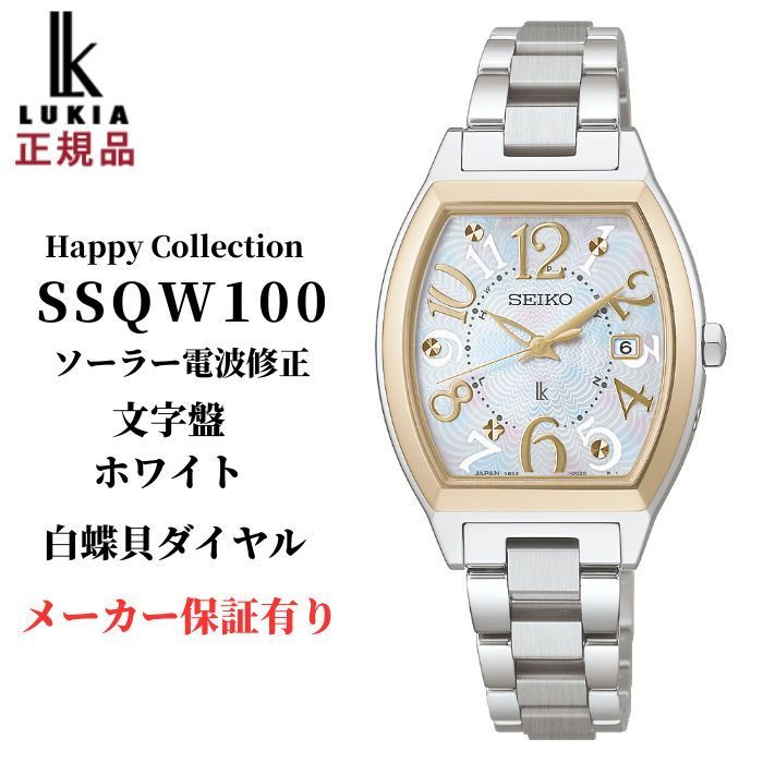 セイコー ルキア レディース 腕時計 SSQW100 ソーラー 電波修正 Happy Collection SEIKO LUKIA