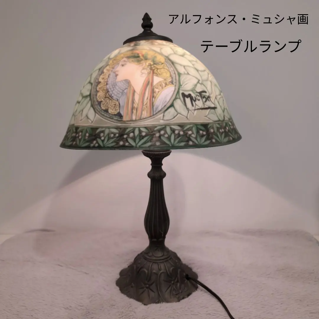 アルフォンス・ミュシャ テーブルランプ アンティーク