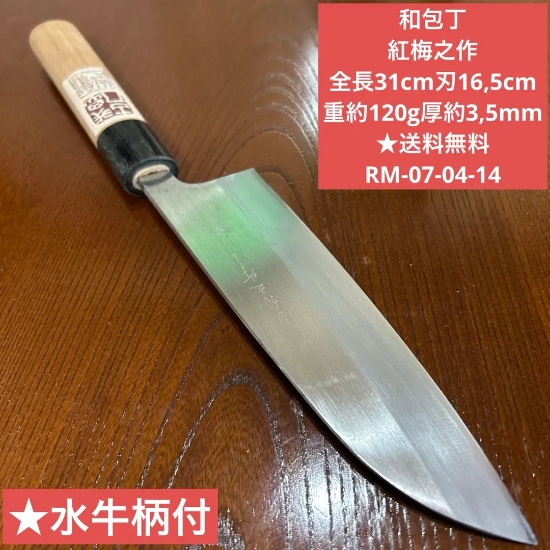 和包丁　三徳包丁 紅梅之作 全長31cm刃16,5cm ★送料無料 ★水牛柄付