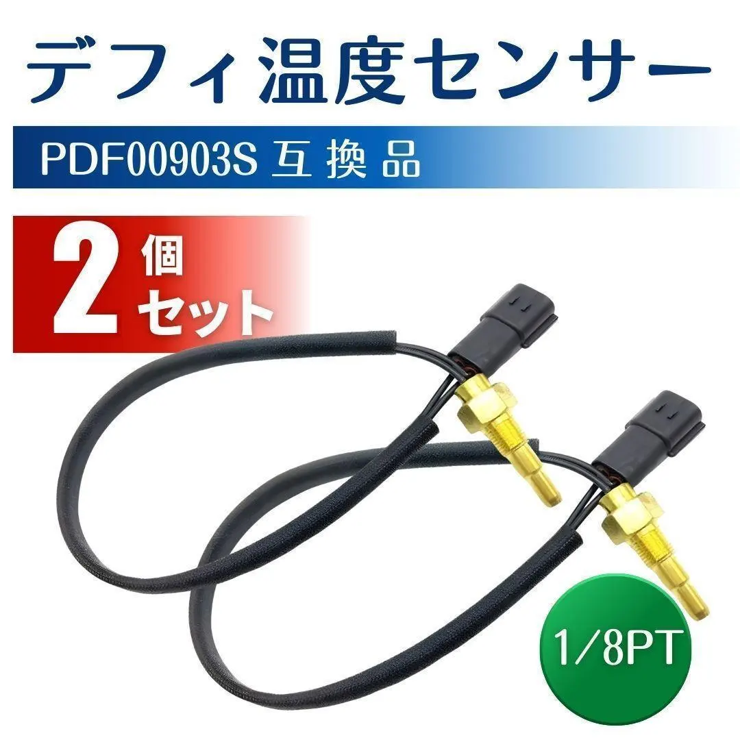 デフィ Defi 温度センサー PDF00903S 1/8PT 2個 互換