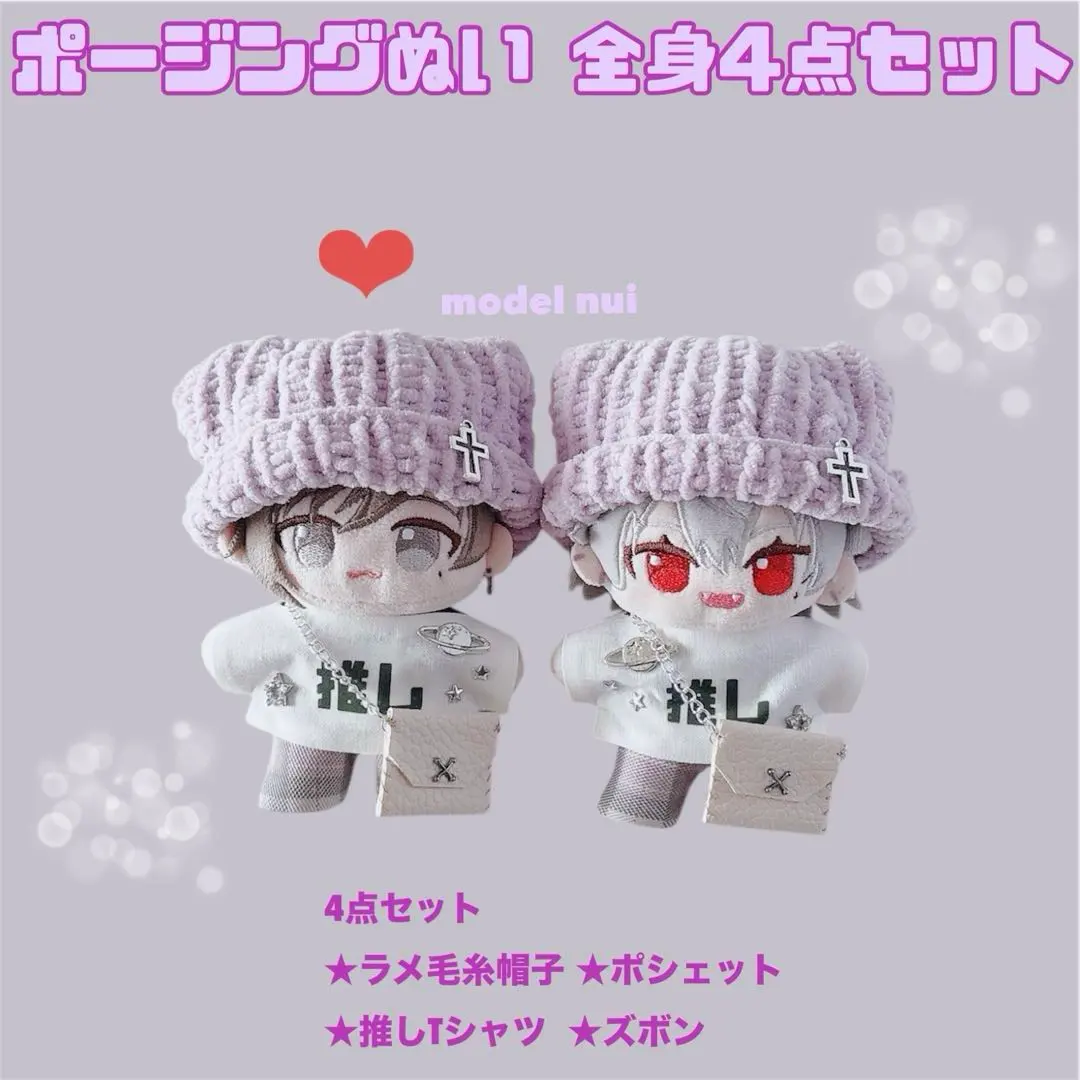 限定1点ずつ。chronoir ポージングぬいぐるみ ぬい服 4点セット ①推し