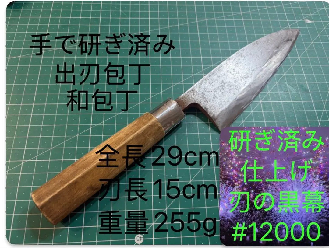 出刃包丁 和包丁 全長29cm 刃長15cm