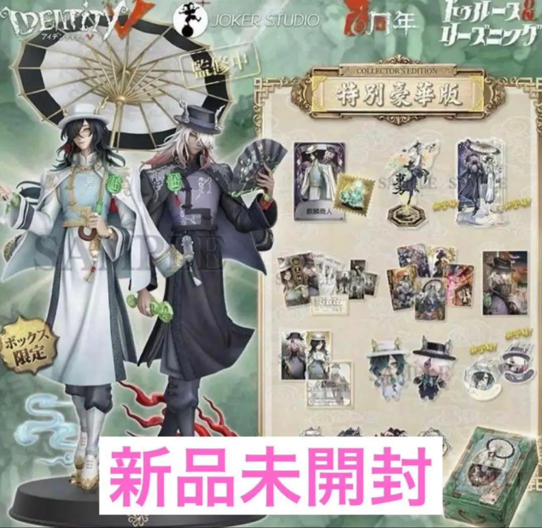 第五人格 6周年限定オフラインパック 特別豪華版 Identity V 未開封