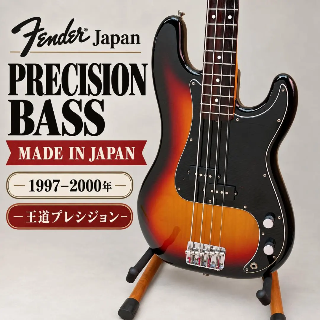 Fender Japan プレシジョン　97-00 日本製　ベース
