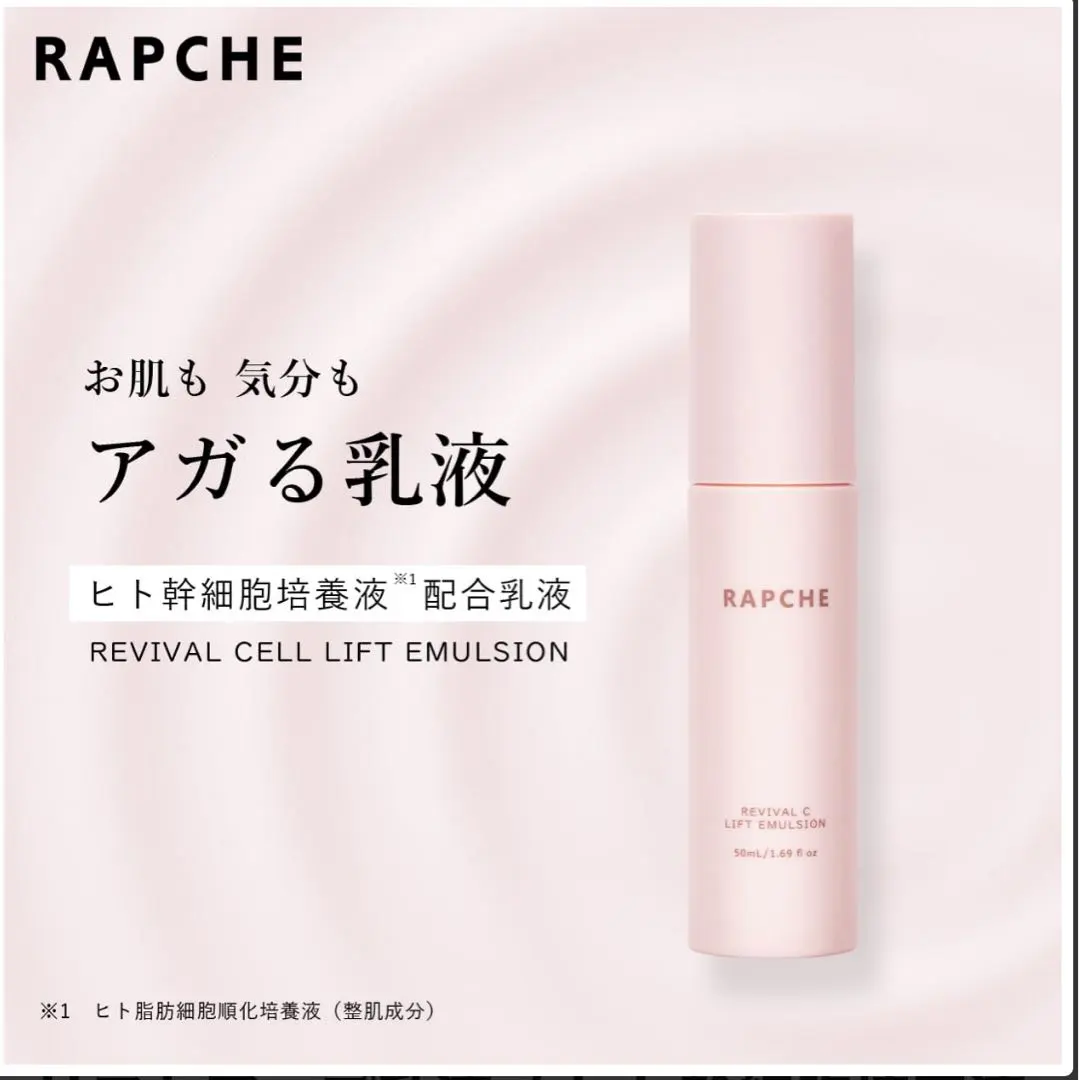 ラプチェ RAPCHE REVIVAL CELL LIFT EMULSION