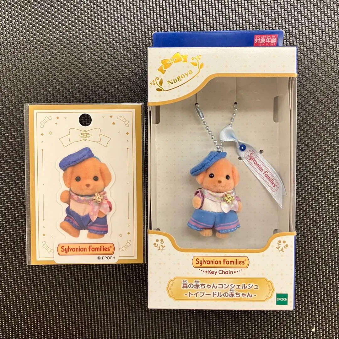シルバニア　名古屋限定 コンシェルジュ トイプードル キーチェーン　ステッカー