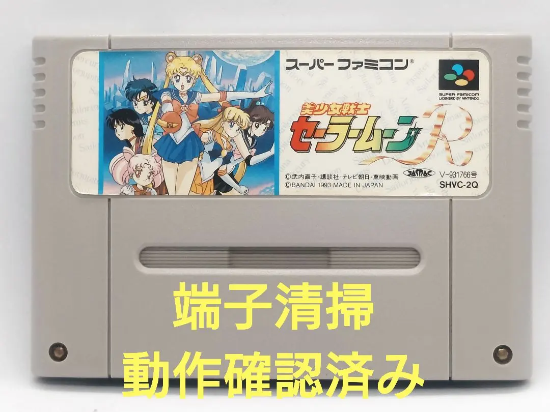 【動作確認済み】SFC レトロゲーム　美少女戦士セーラームーンR　色褪せ有り