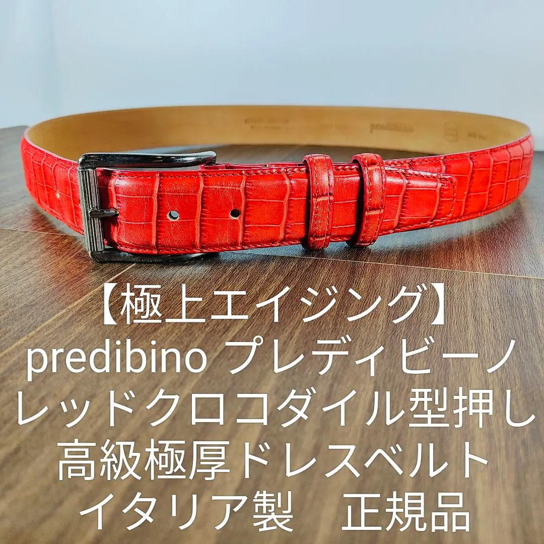 【極上極美品】predibino　イタリア製　高級クロコダイル型押しドレスベルト