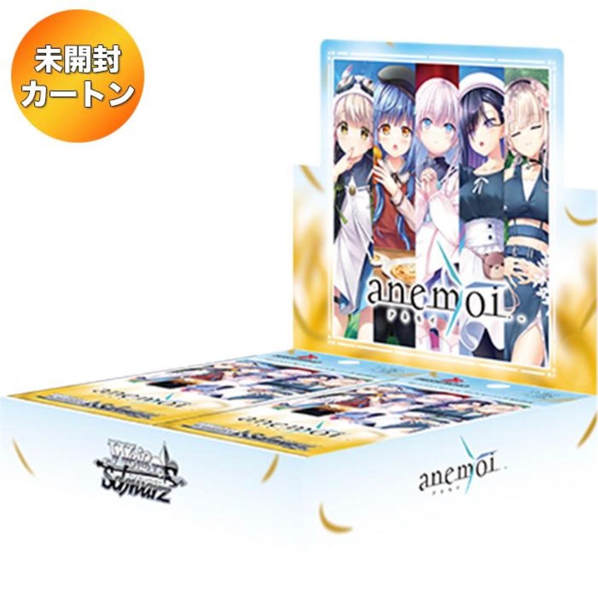 1カートン ヴァイスシュヴァルツ ブースターパック anemoi アネモイ 12BOX入り ｜ 未開封 カートン ブシロード WS トレカ トレーディングカード