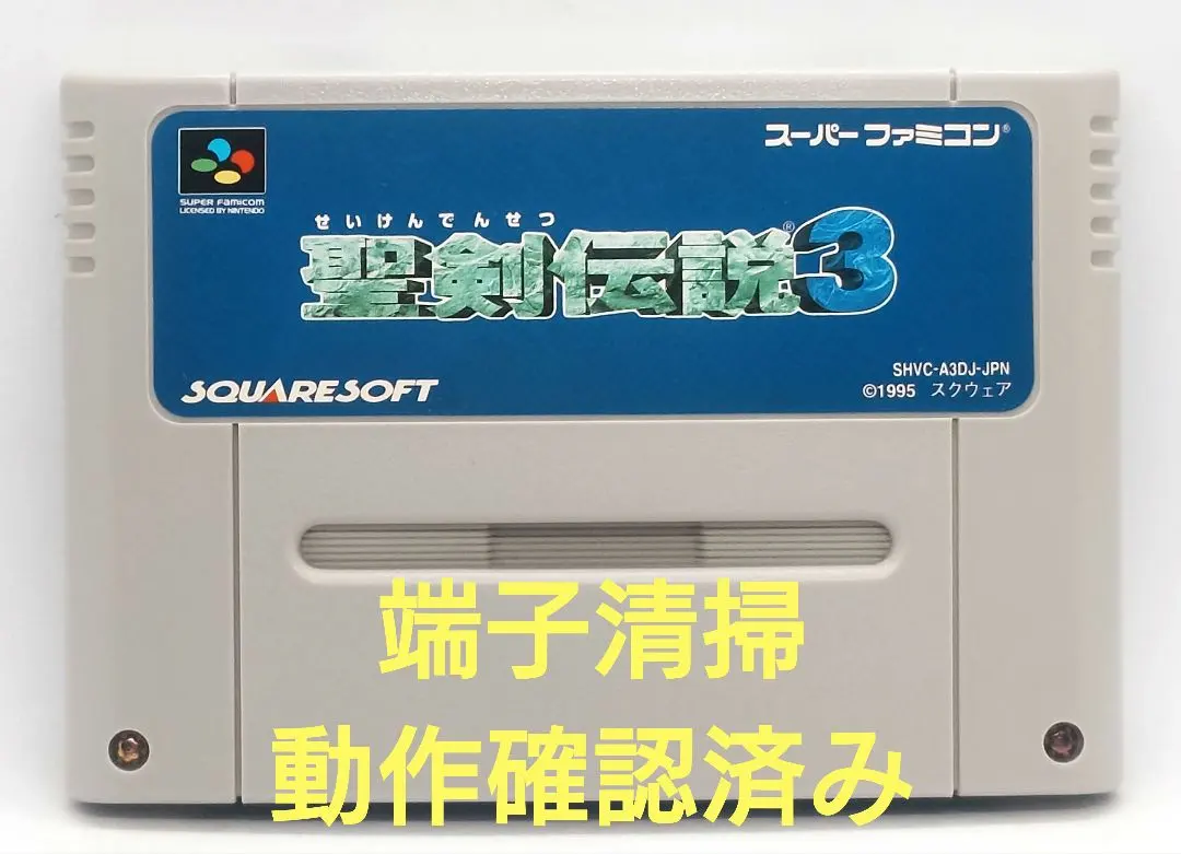 【動作確認済み】SFC レトロゲーム　聖剣伝説3 若干ヤケ有り