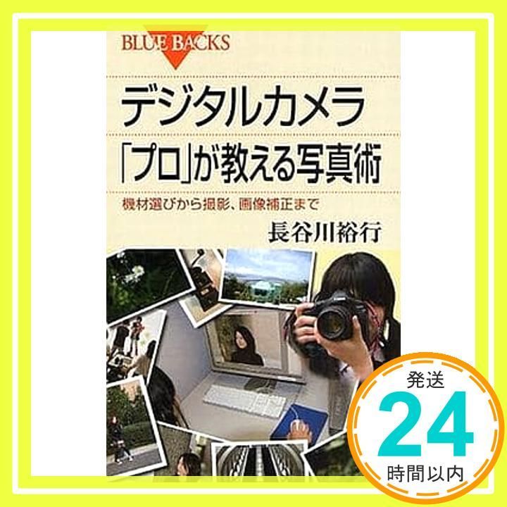 デジタルカメラ 「プロ」が教える写真術―機材選びから撮影、画像補正まで (ブルーバックス) 長谷川 裕行_03
