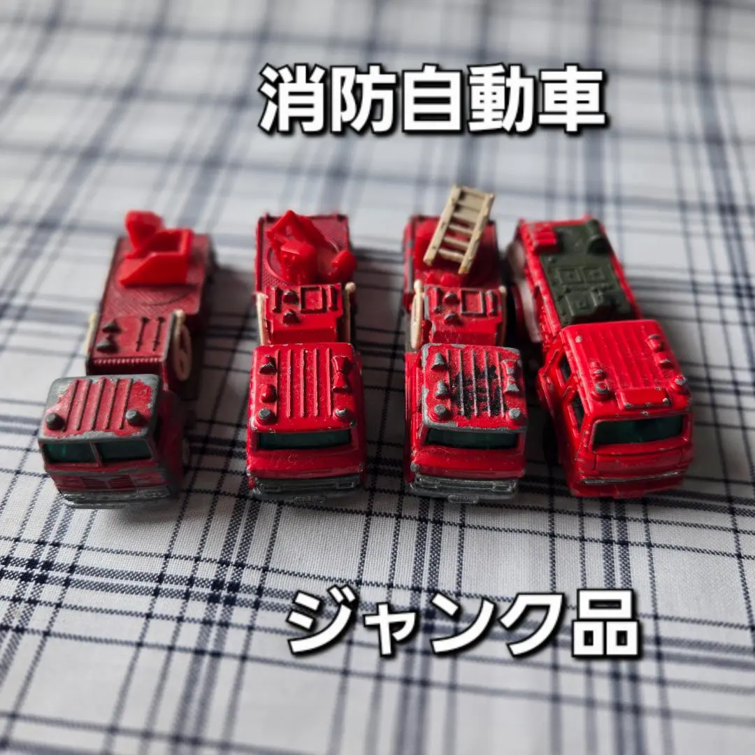 トミカ　UDコンドル化学消防車　日本製　ジャンク品はしご車３台