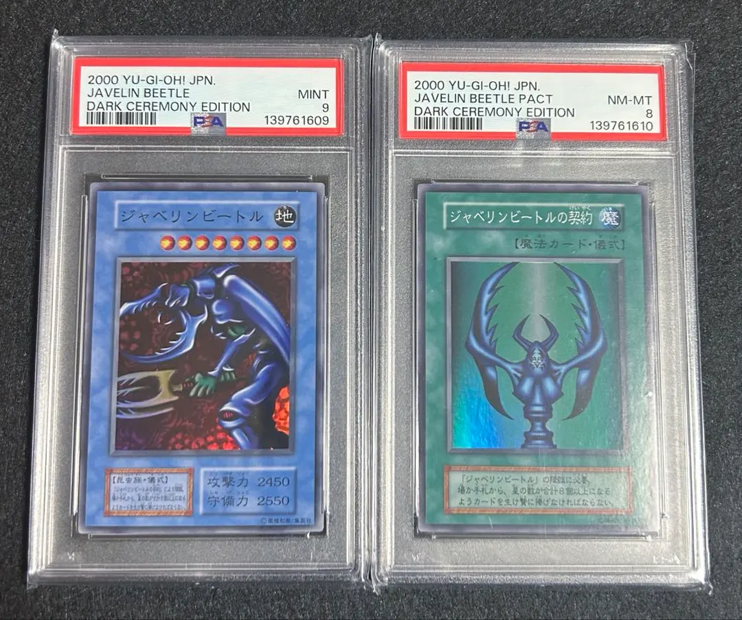 【遊戯王】 ジャベリンビートル 連番セット 2000年 初期 / PSA9,8